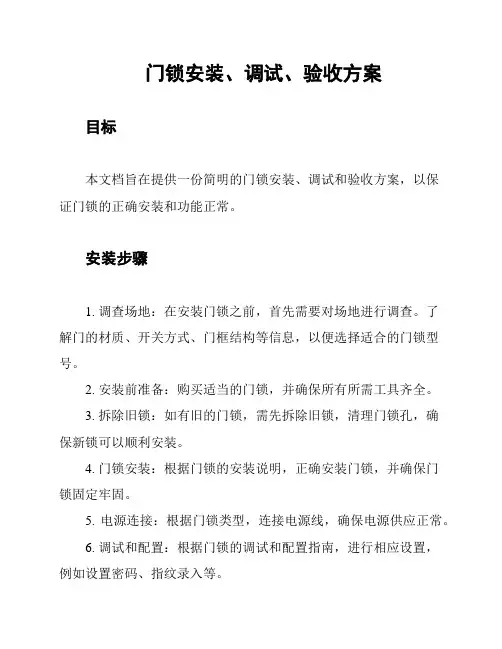 门锁安装、调试、验收方案