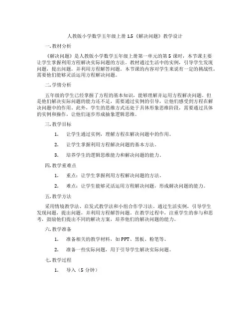 人教版小学数学五年级上册1.5《解决问题》教学设计