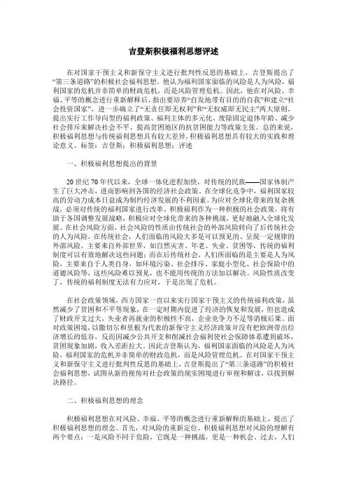 吉登斯积极福利思想评述
