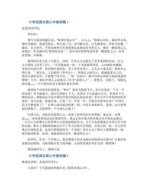 小学祖国在我心中演讲稿8篇
