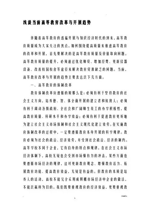 浅谈当前高等教育改革与发展趋势-精品文档