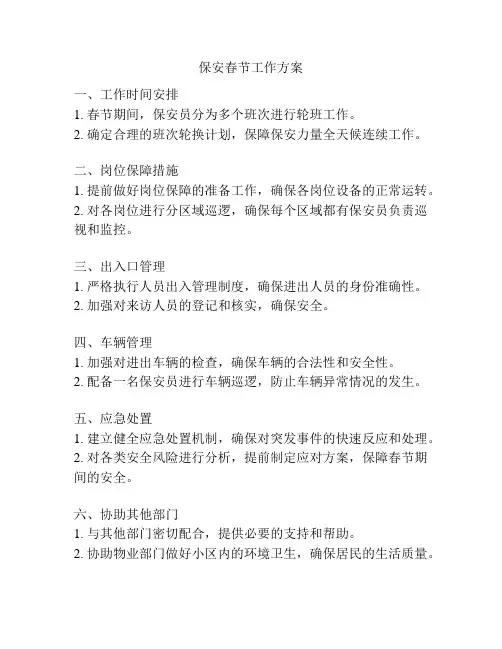 保安春节工作方案