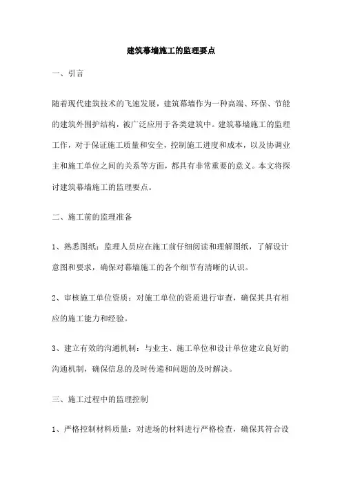 建筑幕墙施工的监理要点