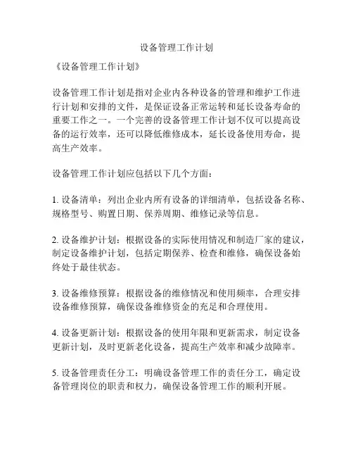 设备管理工作计划