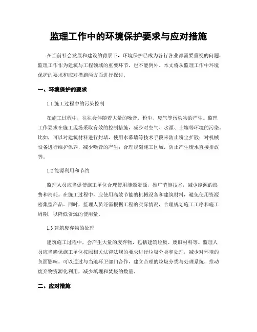 监理工作中的环境保护要求与应对措施