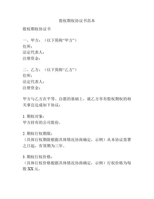 股权期权协议书范本