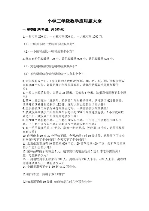 小学三年级数学应用题大全可打印