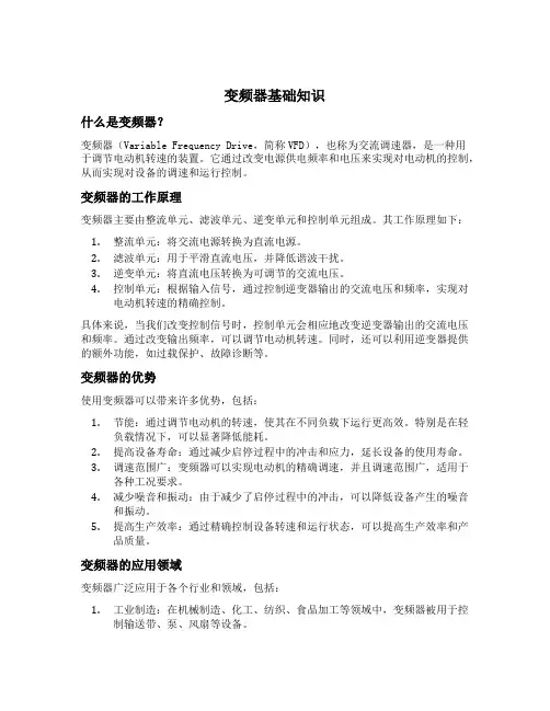 变频器基础知识