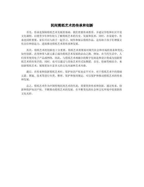 民间剪纸艺术的传承和创新
