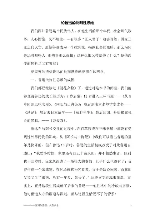 论鲁迅的批判性思维_初二作文