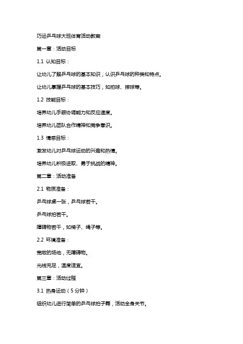 巧运乒乓球大班体育活动教案