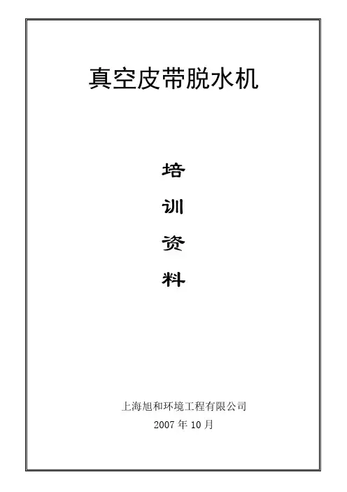 真空皮带脱水机培训资料
