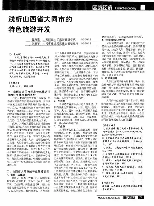 浅析山西省大同市的特色旅游开发
