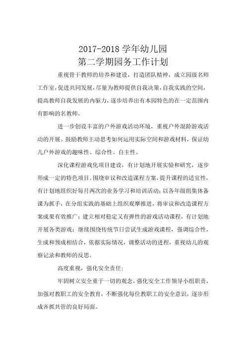 2017-2018学年幼儿园第二学期园务工作计划