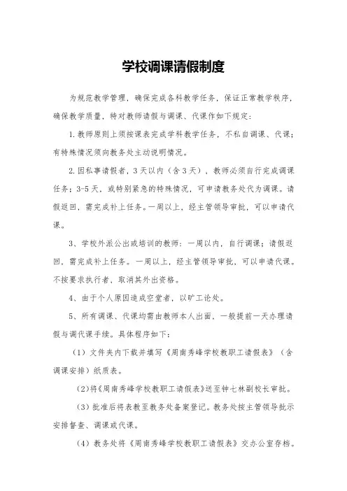 学校请假调课制度
