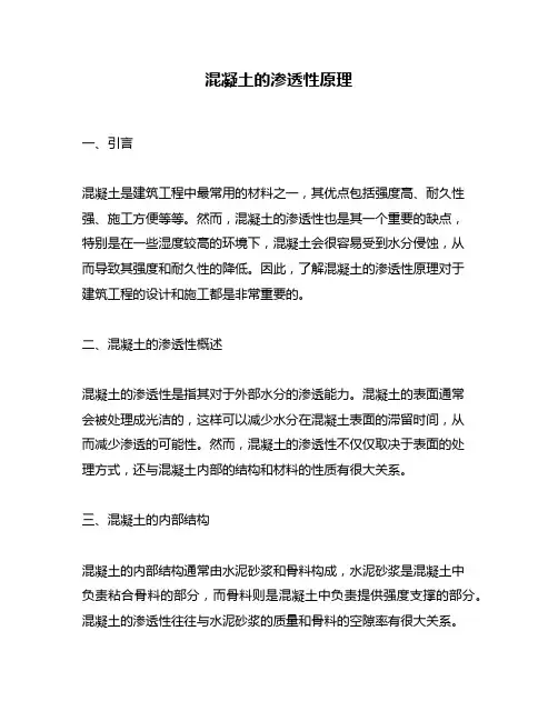 混凝土的渗透性原理