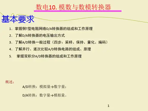 模电23(DA转换器)PPT课件02