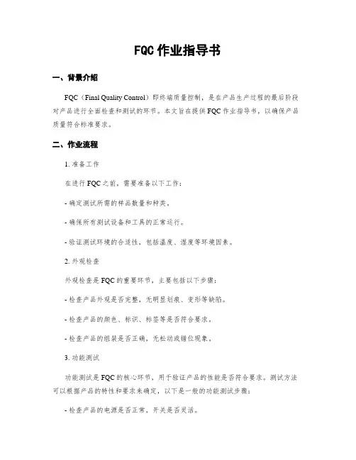 FQC作业指导书