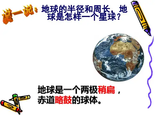 科学课件《地球仪和地图》上课用课件2