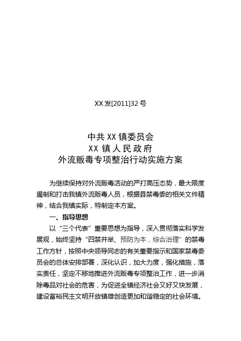 XX镇外流贩毒专项整治行动实施方案