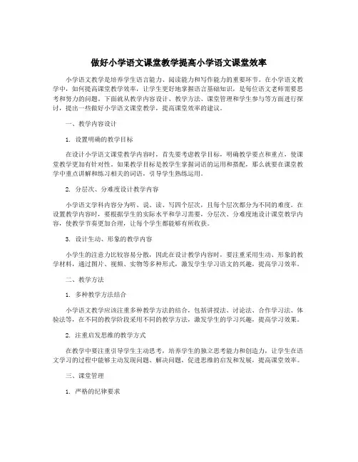 做好小学语文课堂教学提高小学语文课堂效率