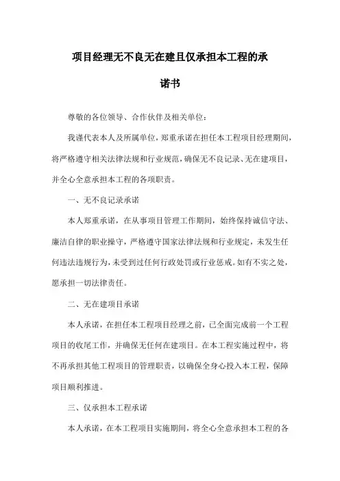 项目经理无不良无在建且仅承担本工程的承诺书
