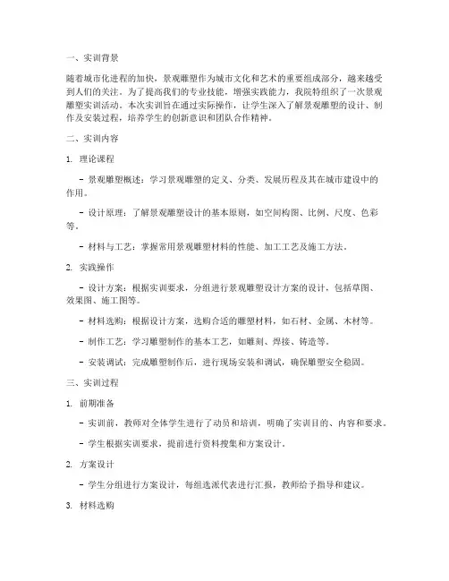 景观雕塑实训报告