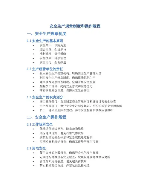 安全生产规章制度和操作规程