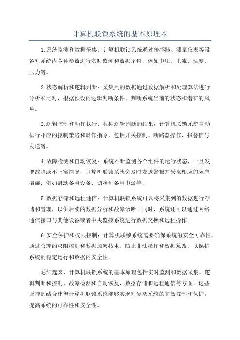 计算机联锁系统的基本原理本