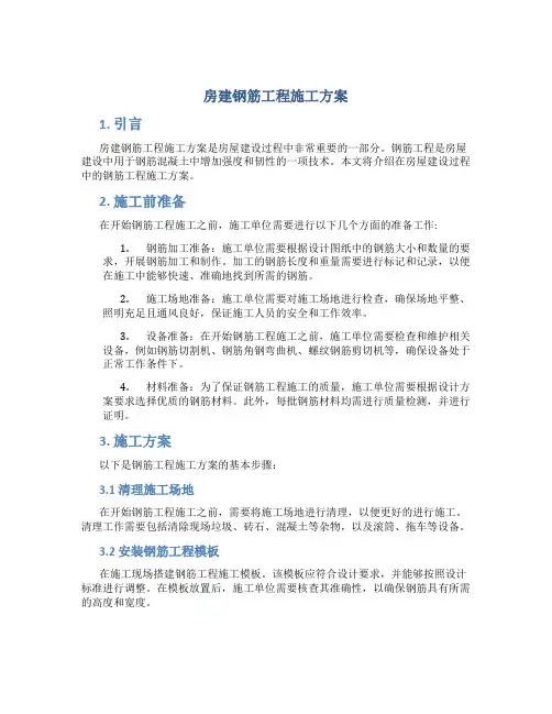 房建钢筋工程施工方案