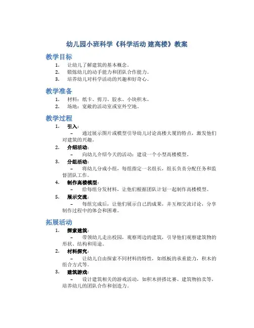 幼儿园小班科学《科学活动 建高楼》教案