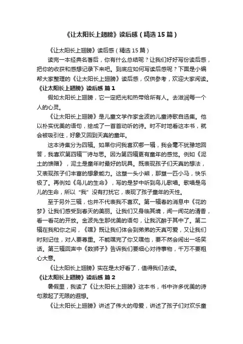 《让太阳长上翅膀》读后感（精选15篇）