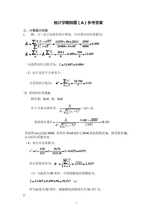 山大经济统计学试题答案