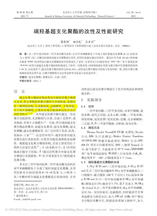端羟基超支化聚酯的改性及性能研究