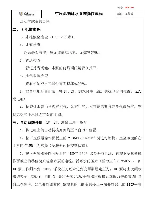 空压机循环水系统操作规程(10)1