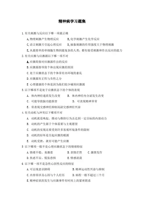 精神病学重点习题集 (含答案)