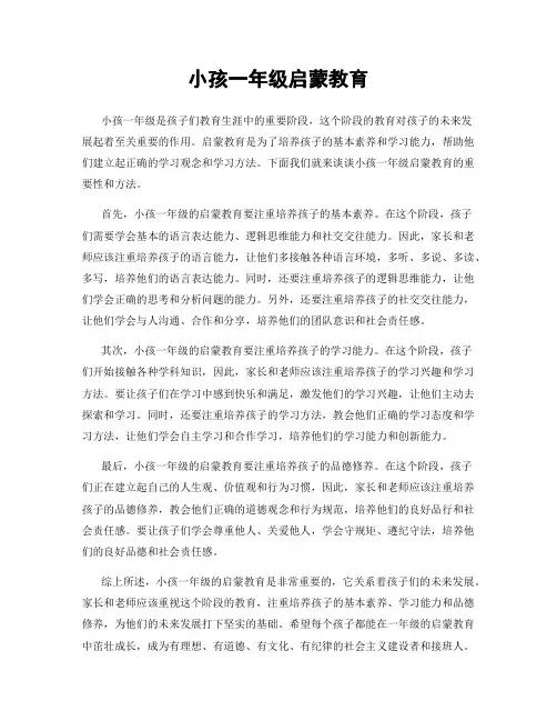 小孩一年级启蒙教育
