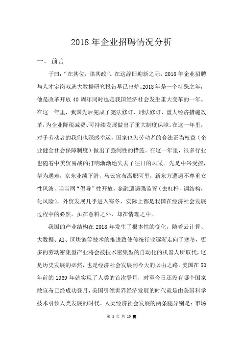 2018年企业招聘情况报告