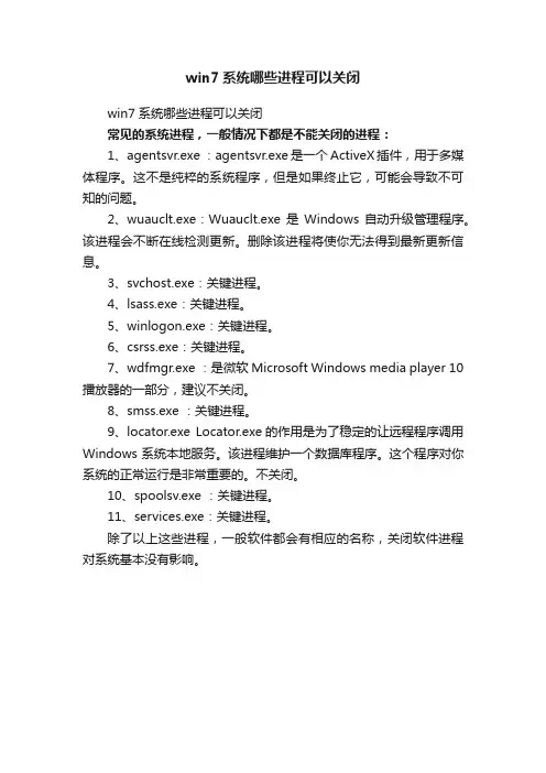 win7系统哪些进程可以关闭