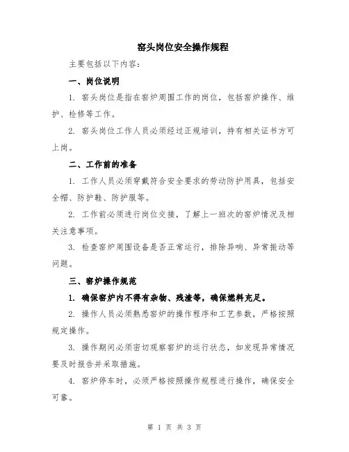 窑头岗位安全操作规程