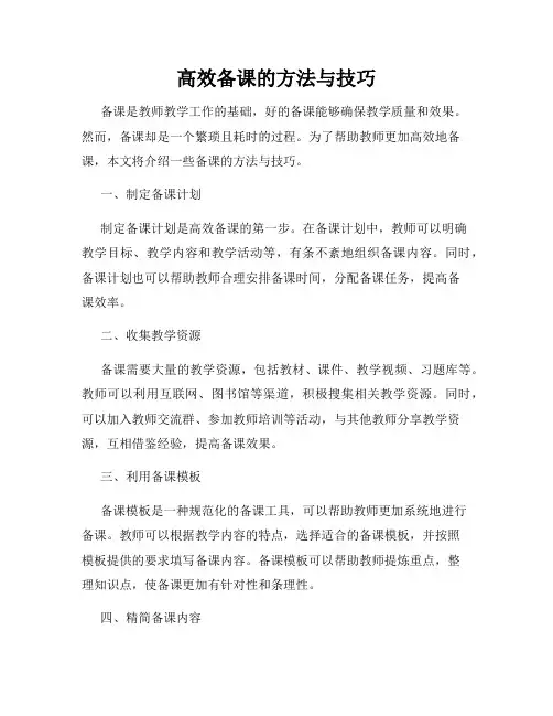 高效备课的方法与技巧