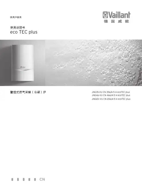 德国威能 壁挂式燃气采暖（冷凝）炉 JNG35-VU CN 356 4-5 H ecoTEC 说明书