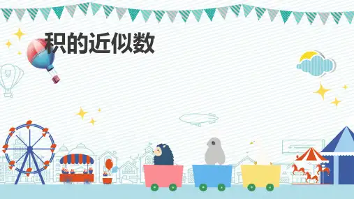 五年级上学期数学1.3积的近似数课件(共19张PPT)