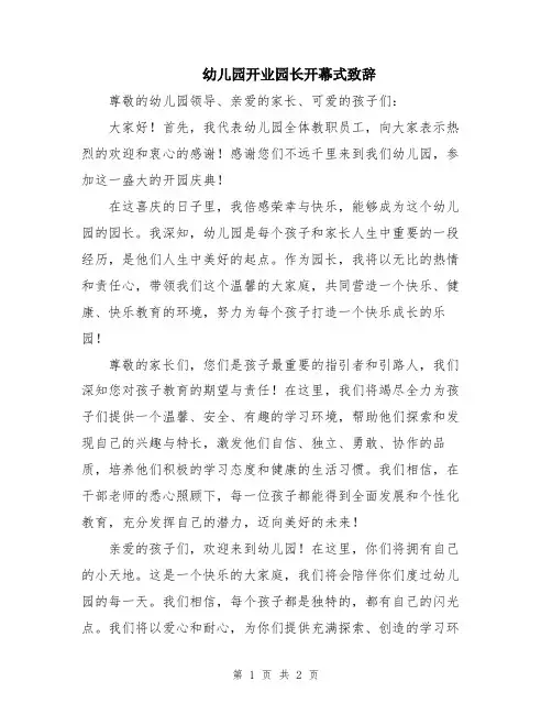 幼儿园开业园长开幕式致辞