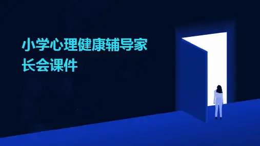 小学心理健康辅导家长会课件