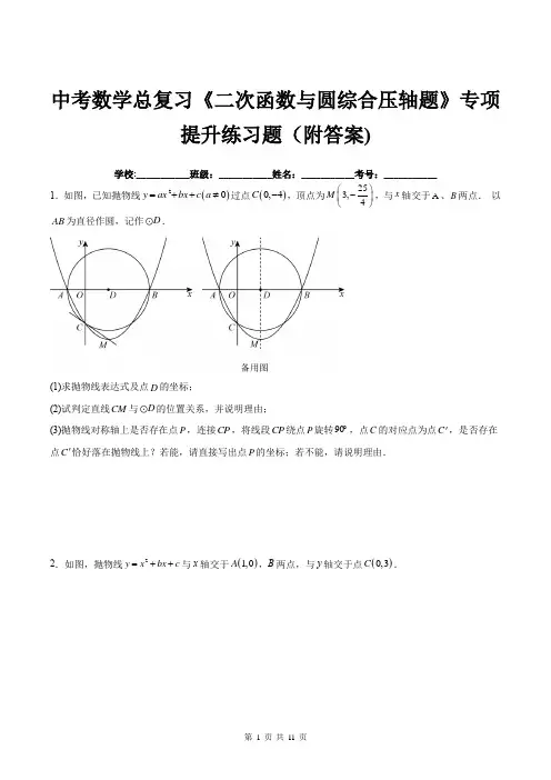 中考数学总复习《二次函数与圆综合压轴题》专项提升练习题(附答案)