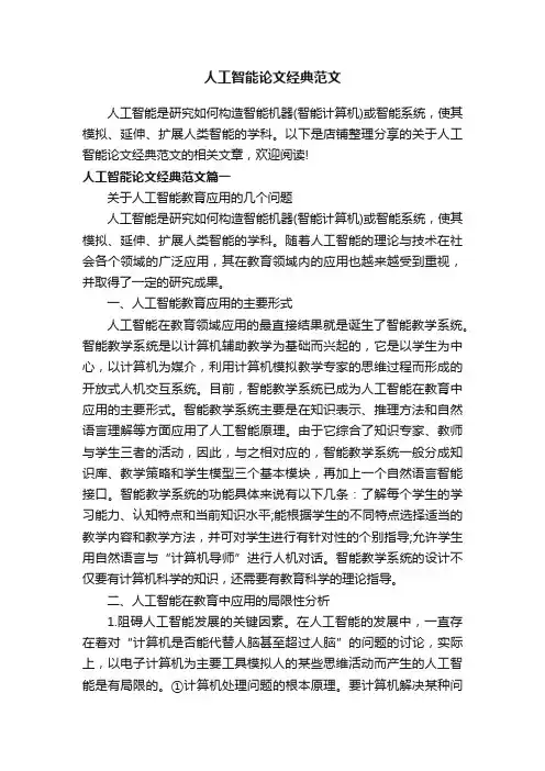 人工智能论文经典范文