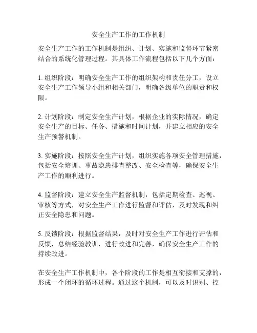 安全生产工作的工作机制
