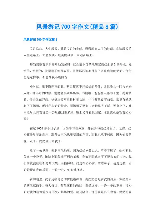 风景游记700字作文(精品8篇)