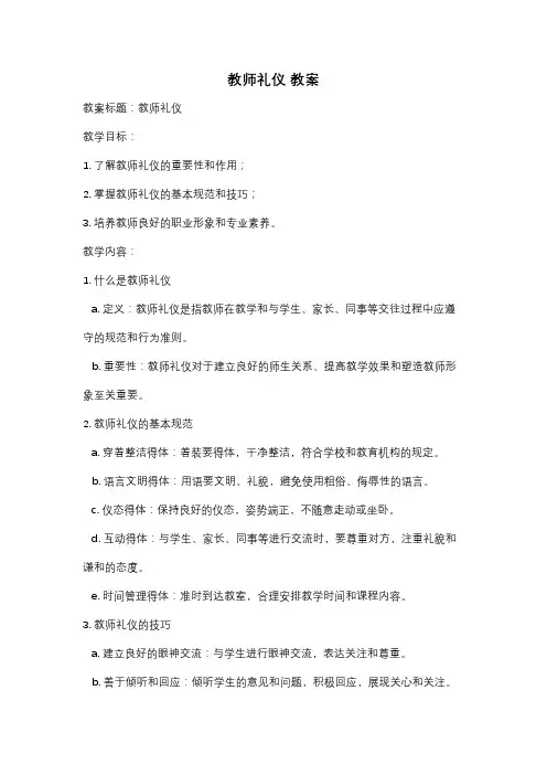 教师礼仪 教案